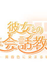 Kanojo to no Eikaiwa Kyoshitsu~Tasogareiro ni Somaru koro ni