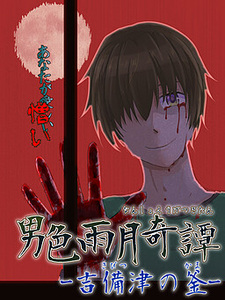 Danshoku Ugetsu Kitan -Kibitsu no Kama-