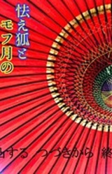 Obie Kitsune to Mofu Tsuki no Honmaru Totsu Hanashi ~Okurimono Honmaru Hen~