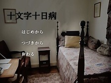 Juumonji Hatsukabyou