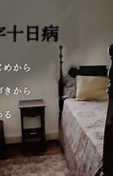 Juumonji Hatsukabyou