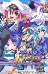 Yuugeki Keikan Patvessel ~Kochira Shutoken Joukuu Aozorasho~