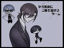 Yaba Otokotachi ni Gohan o Todokeru Game