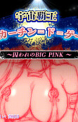 Uchuu Haou Deckertin-de-Gade ~Toraware no BIG PINK~