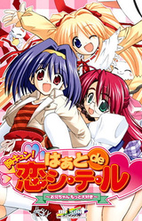 Mune Kyun! Heart de Koi Shi-te-ru ~Onii-chan Motto Daisuki~