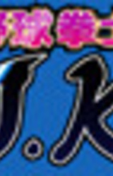 Yakyuukenshi J.K.