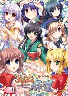 Konboku Mahjong ~Konna Mahjong ga Attara Boku wa Ron!~