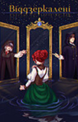 Віддзеркалені