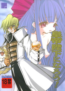 Koutei Heika ni Narou!