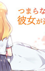 Tsumaranai Boku to Kanojo ga Sugoshita 12 Nichikan