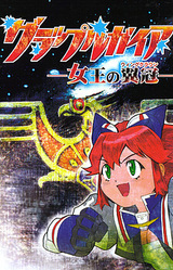 Grapple Gaia -Joou no Wing Crown-