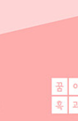 꿈 이야기 ~흑과 백의 문~