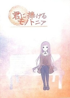 Kimi ni Sasageru Monotonia