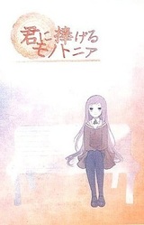 Kimi ni Sasageru Monotonia