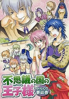 Fushigi no Kuni no Ouji-sama -Kara Kuri Yume Emaki-