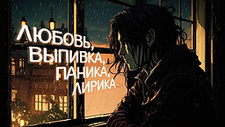 Любовь, Выпивка, Паника, Лирика