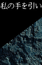 Onegai Watashi no Te o Hiite