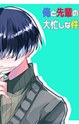 Ore to Senpai no Christmas ga Ooisogashi na Ken ni Tsuite.