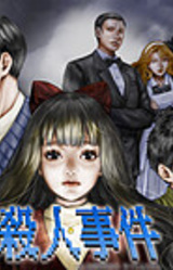 Hoshikage no Yakata Satsujin Jiken