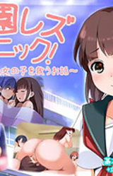 Gakuen Lez Panic! ~Kankin Sareta Onnanoko o Sukuu Ohanashi~