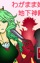 Wagamama Hime to Chika Shinden!