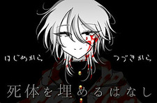 Shitai o Umeru Hanashi