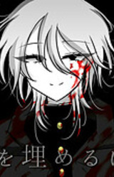 Shitai o Umeru Hanashi