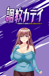 Choukyou Katei ~Sei Kaihatsu Sareta Shitai wa Moto Kare o Wasurerarenai~