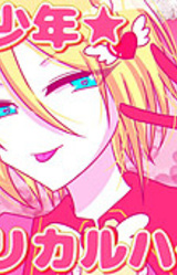 Mahou Shounen ★ Lyrical Heart!