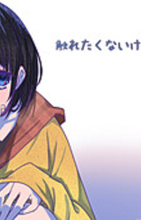 Furetakunai kedo, Soba ni Ite.