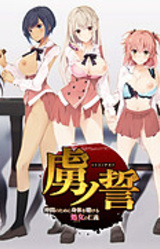 Toriko no Chikai ~Nakama no Tame ni Karada o Kakeru Otome no Jingi~