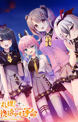 Ore no Hitomi de Maruhadaka! Fukachi na Mirai to Misukasu Vision