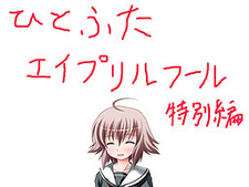 Hitofuta April Fool's Tokubetsu Hen