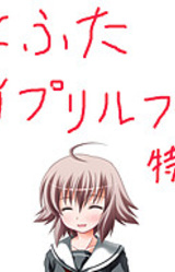 Hitofuta April Fool's Tokubetsu Hen