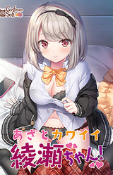 Azato Kawaii Ayase-chan!