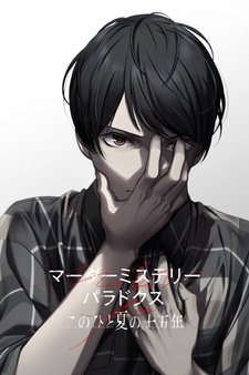Murder Mystery Paradox - Kono Hitonatsu no Juugonen