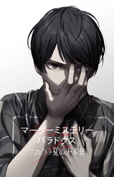 Murder Mystery Paradox - Kono Hitonatsu no Juugonen