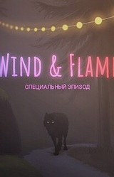 Wind & Flame: специальный эпизод