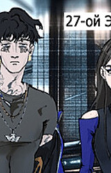 27-ой Этаж