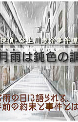 Tantei Kibukawa Ryousuke Jikentan 'Samidare wa Nibiiro no Shirabe'