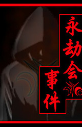 Tantei Kibukawa Ryousuke Jikentan 'Eigoukai Jiken'