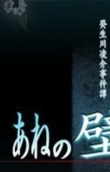 Tantei Kibukawa Ryousuke Jikentan 'Ane no Kabe'