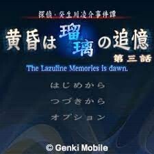 Tantei Kibukawa Ryousuke Jikentan 'Tasogare wa Ruri no Tsuioku'