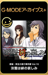 Tantei Kibukawa Ryousuke Jikentan 'Awayuki wa Hi no Kanashimi'