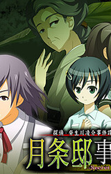 Tantei Kibukawa Ryousuke Jikentan 'Tsuki Jou Tei Jiken'