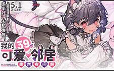 我的39岁可爱邻居果然有问题！