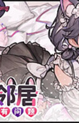 我的39岁可爱邻居果然有问题！