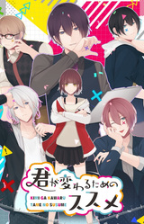 Kimi ga Kawaru Tame no Susume