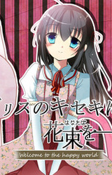 Alice no Kiseki ni Hanataba o ~Welcome to the Happy World~