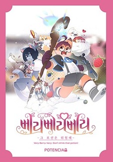 베리베리베리 ~ 그 포션은 위험해~